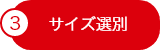 サイズ選別