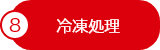 冷凍処理