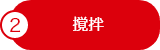 撹拌