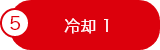 冷却 1