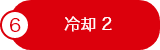 冷却 2