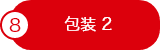 包装 2