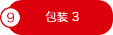 包装 3