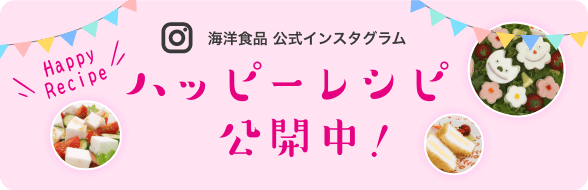 海洋食品公式インスタグラム ハッピーレシピ公開中！